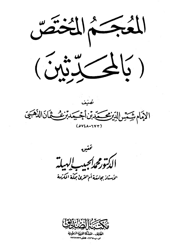 المعجم المختص بالمحدثين